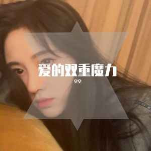 爱的双重魔力
