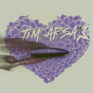 Ты в меня пулей