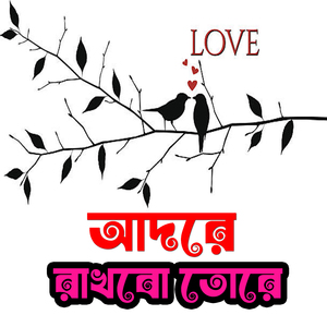 আদরে রাখবো তোরে Adore Rakhbo Tore