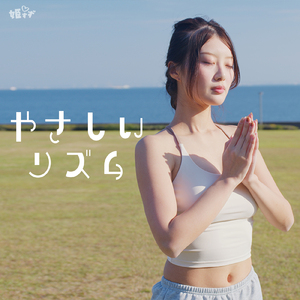 やさしいリズム