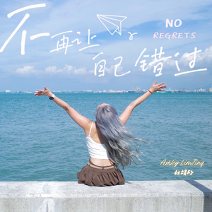 不再让自己错过