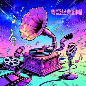 笑看风云 (烟嗓女声版) (Cover 伊森)