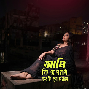 আমি কি অপরাধ করছি গো দয়াল