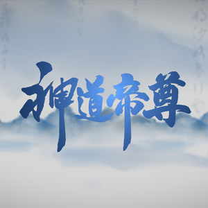 神道游沧海