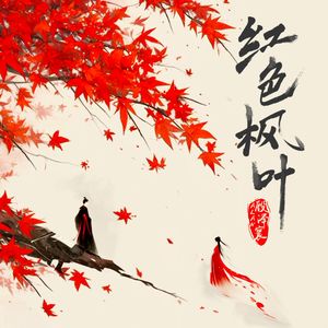 红色枫叶