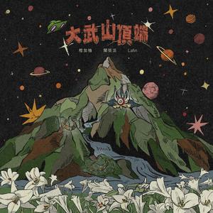 大武山頂端 (feat. 橙加柚 & Lafin)