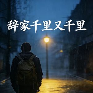 辞家千里又千里