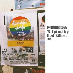 回收机的废话梦（prod by Red Killer）