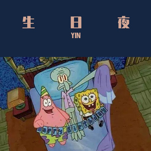 生日夜