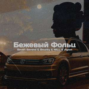 Бежевый фольц