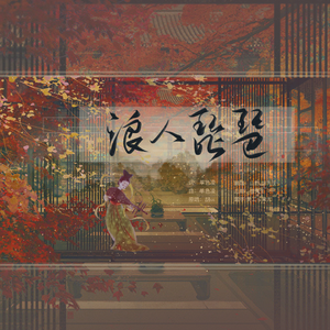 浪人琵琶（翻自 胡）