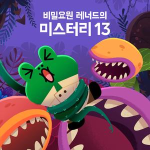 사람을 잡아먹는 거대 식인식물