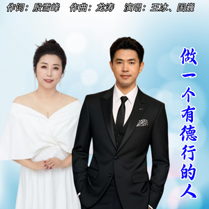 做一个有德行的人