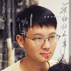 关你什么事
