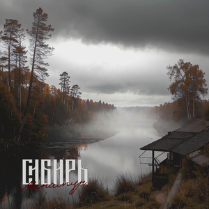 Сибирь. Монамур