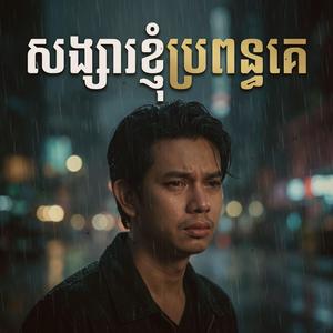 សង្សារខ្ញុំប្រពន្ធគេ - កែវ វាសនា