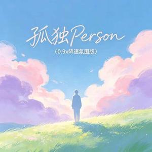 孤独Person (0.9x 降速氛围版)