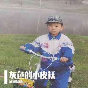 灰色的小皮袄