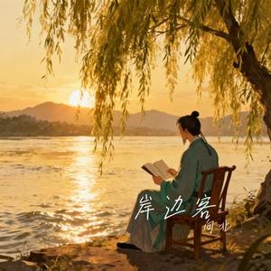 岸边客 (Cover 夏子航 (2603))