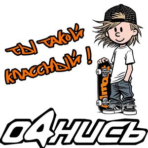 ТЫ ТАКОЙ КЛАССНЫЙ!