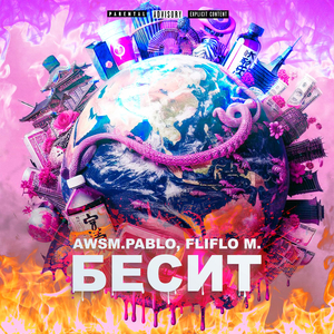 Бесит