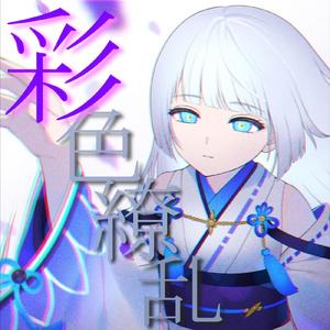 彩色繚乱 (feat. 小春六花)