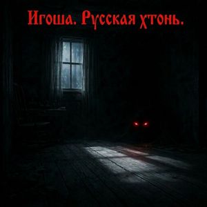 Игоша. Русская хтонь