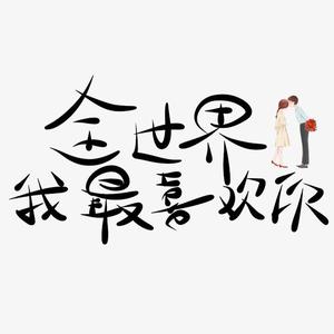 喜欢你（猛男豪气版）（翻自 陈洁仪）