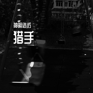 猎手（女声版）（翻自 段弋）