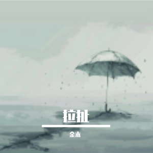 拉扯