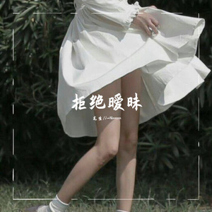 拒绝暧昧（pord.by 二木ArM)