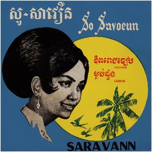 ហៅបងរែកទឹក (feat. មាស សាម៉ន)