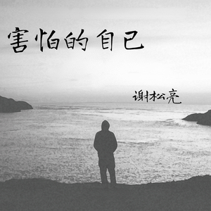 害怕的自己 (伴奏版)