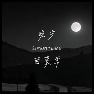 晚安
