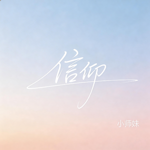 信仰（抖音飙升版）