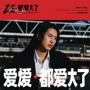 既然爱都爱了 (Remix)