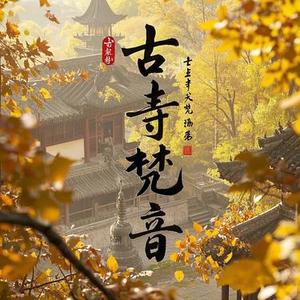 古寺梵音