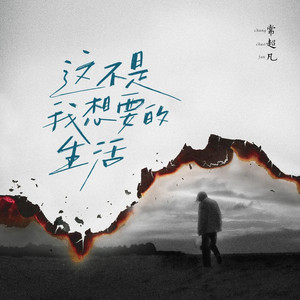 这不是我想要的生活