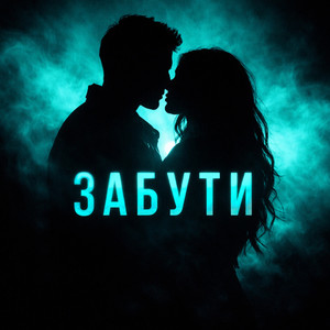 Забути