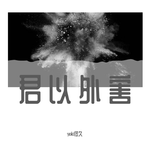 君以外害【沙哑小少年ver】（翻自 泣き虫☔︎）