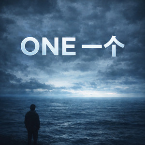 ONE一个（深情版）