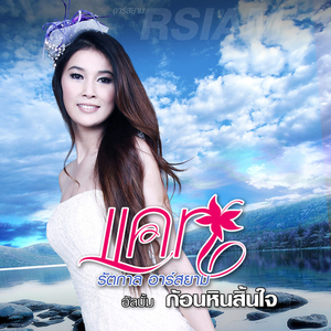 ฤดูฝนบนใบหน้า