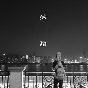 此站（cover：马琰土）