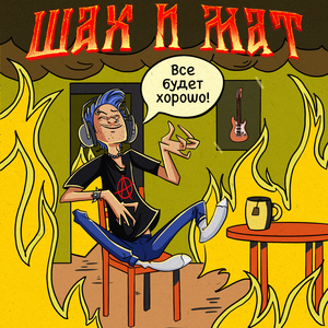 Рокеры за 30