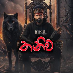 තනිව(Thaniwa)