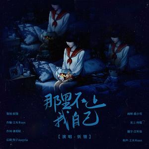 那里不止我自己（《我的治愈系游戏》应月角色曲）