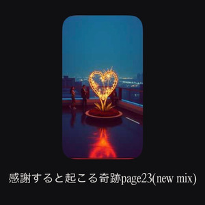 感謝すると起こる奇跡page23 (new mix)