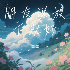 朋友说放下就好