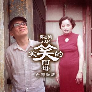 笑笑的阿母 (台灣歌謠)