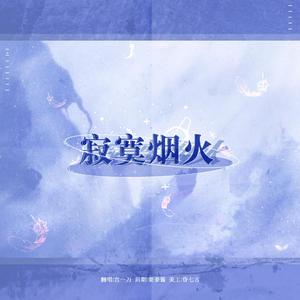 寂寞烟火(COVER:朱婧汐Akini Jing)